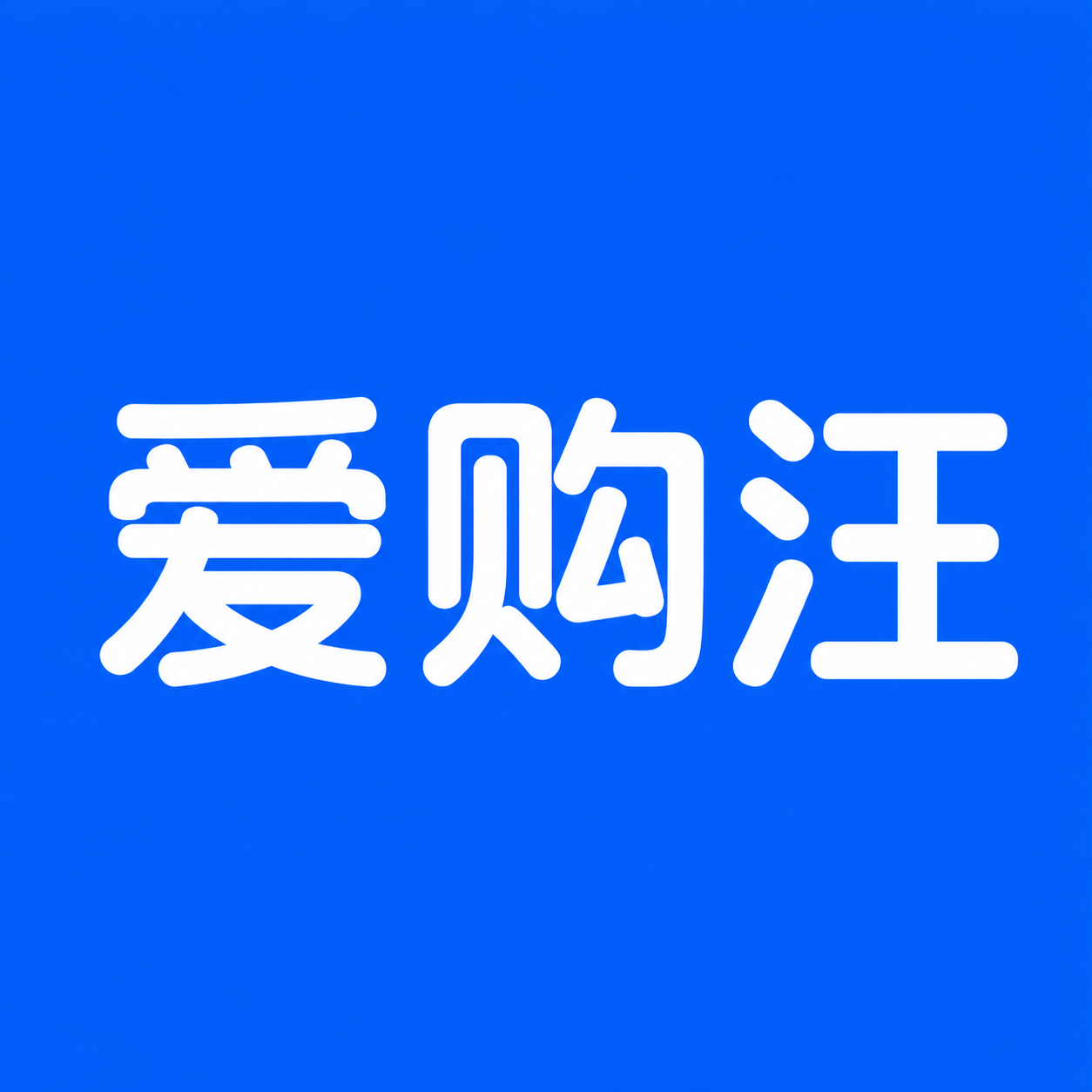 爱购汪 Logo
